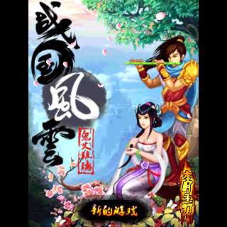 战国风云-鬼火琉璃BT版