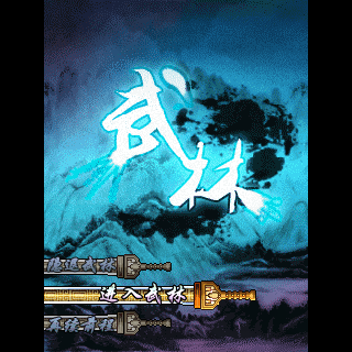 武林