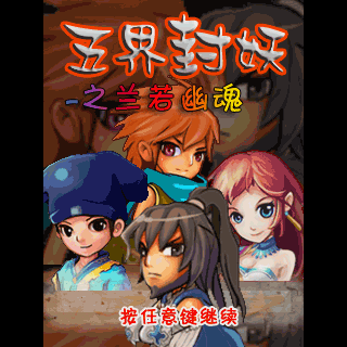 五界封妖之兰若幽魂