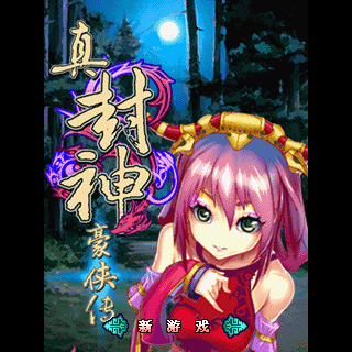 真封神豪侠传