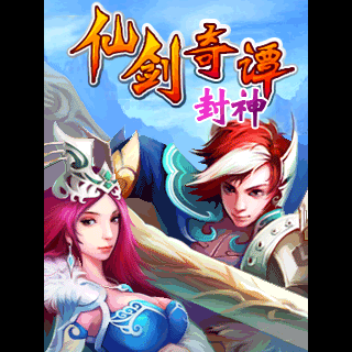 仙剑奇谭-封神