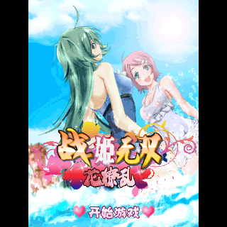 战姬无双-花缭乱BT版