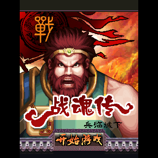 战魂传兵临城下