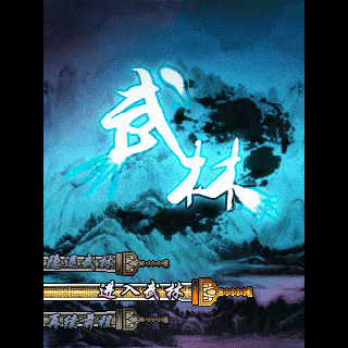 武林-精