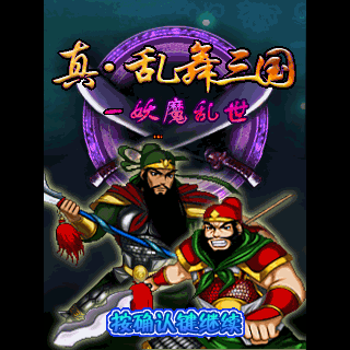真.乱舞三国-妖魔乱世BT版