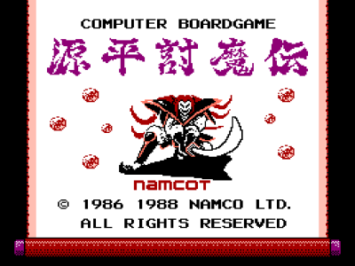 源平讨魔传