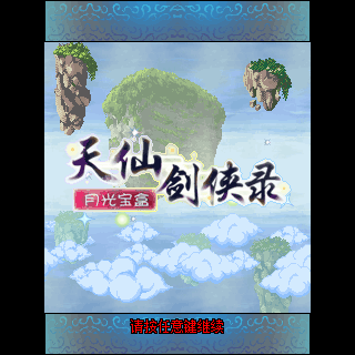 天仙剑侠录-月光宝盒BT版