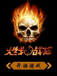 火线战神