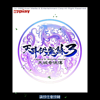 天卦伏魔录3BT版