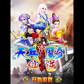 天兵魔剑-仙逆
