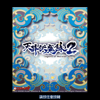 天卦伏魔录2完美版