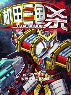 机甲三国杀