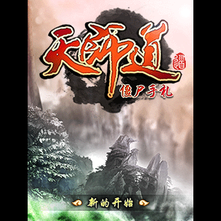 天师道-僵尸手札