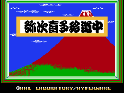 御存知-弥次喜多珍道中