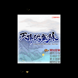 天卦伏魔录