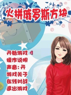 火拼俄罗斯方块