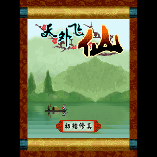 天外飞仙增值版