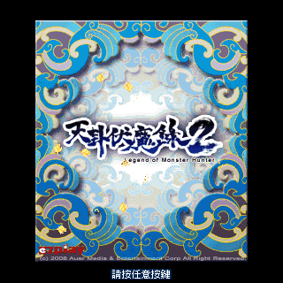 天卦伏魔录2BT版