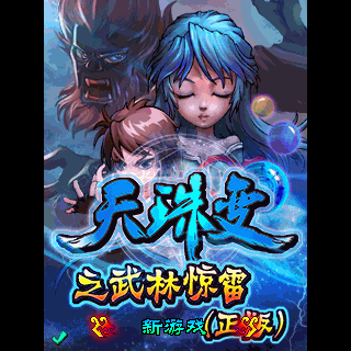 天珠变之武林惊雷（正版）BT版