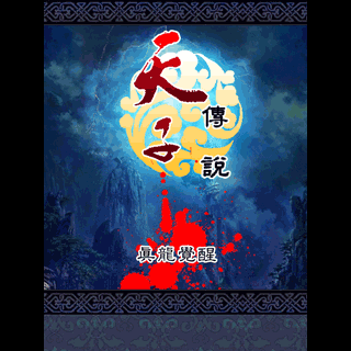 天子传说之真龙觉醒