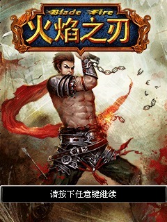 火焰之刃