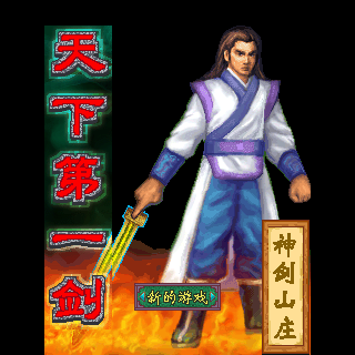 天下第一剑-神剑山庄