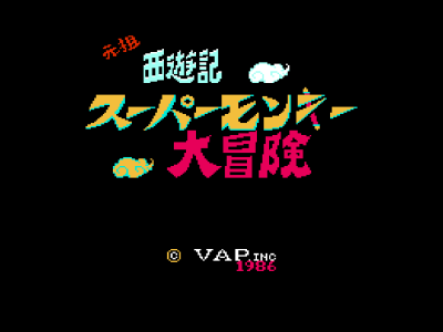元祖西游记-孙悟空大冒险