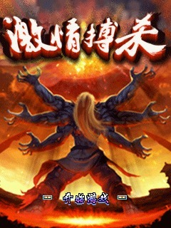 激情搏杀
