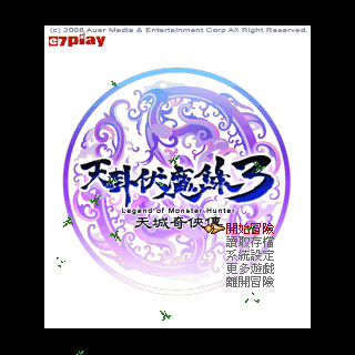 天卦伏魔录3完美版