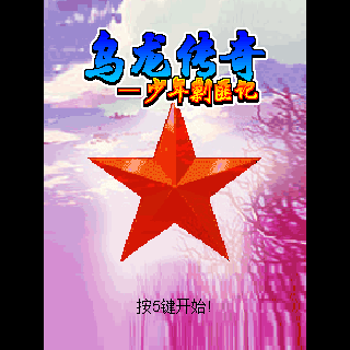 乌龙传奇-少年剿匪记