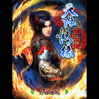 天珠情缘-真仙道BT版