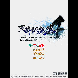 天卦伏魔录四之深雪之城简体版