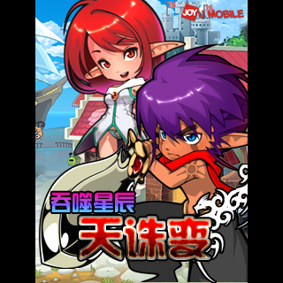 吞噬星辰天诛变BT版