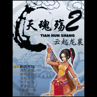 天魂殇2-云起龙襄
