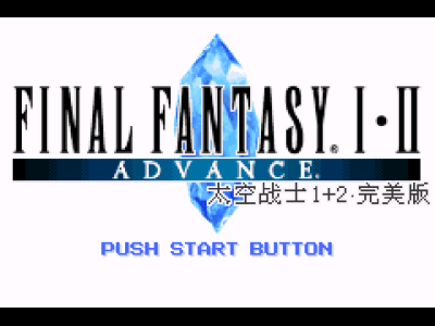 最终幻想1+2