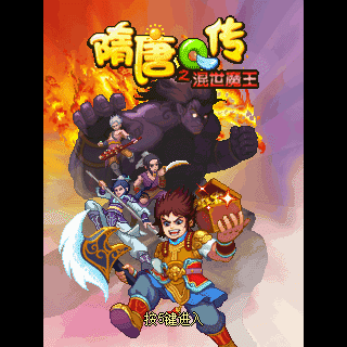 隋唐Q传之混世魔王