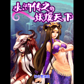 水浒传之妖姬天下