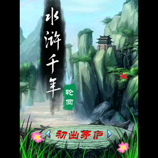 水浒千年-轮回