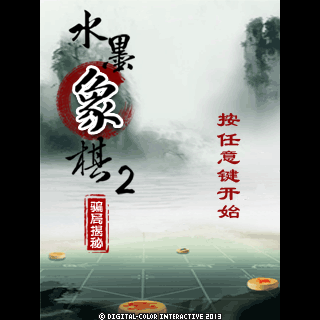 水墨象棋2-骗局揭秘