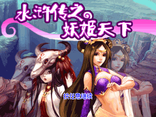 水浒传之妖姬天下