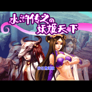 水浒传之妖姬天下