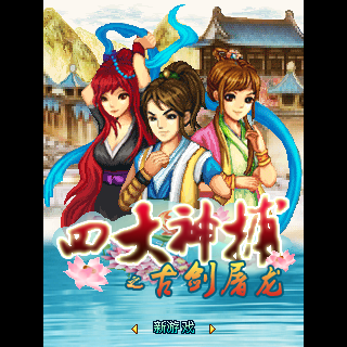 四大神捕之古剑屠龙