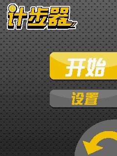 计步器