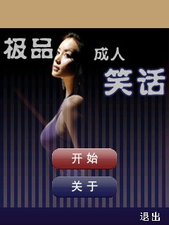 极品成人笑话