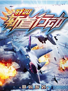 歼20斩首行动
