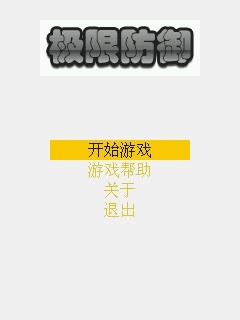 极限防御 测试版2