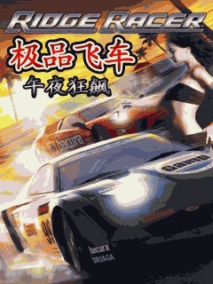 极品飞车