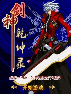 剑神乾坤录