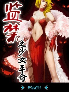 监禁之少女革命