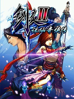 剑灵2-诛仙奇侠传